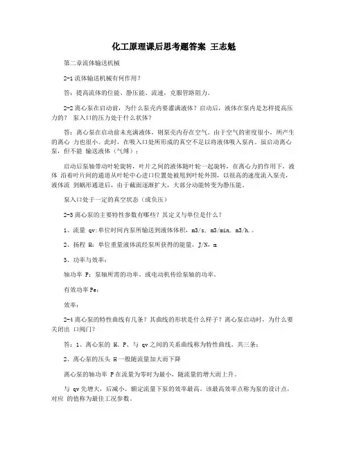 化工原理课后思考题答案 王志魁