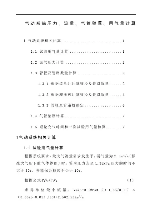 气动系统压力、流量、气管壁厚、用气量计算