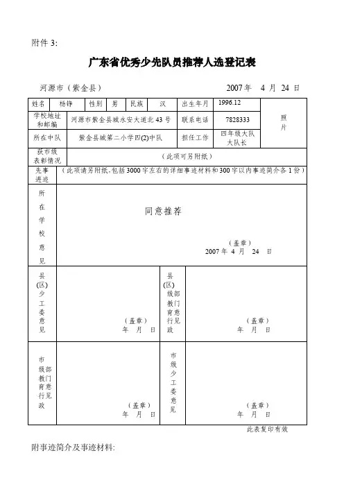 广东省优秀少先队员推荐人选登记表