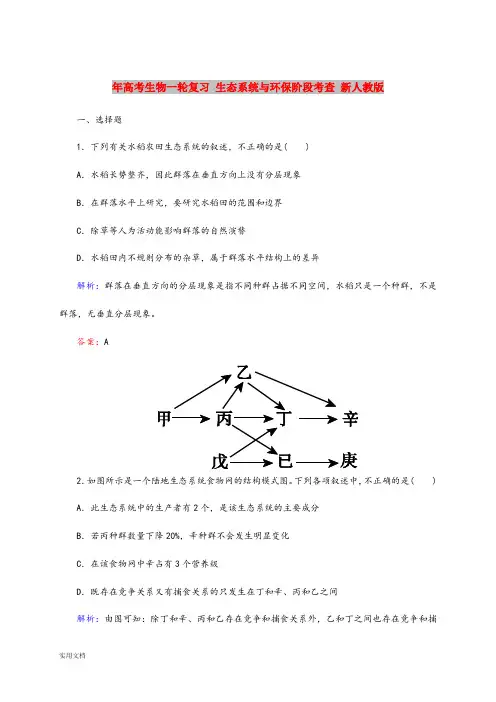2021年高考生物一轮复习 生态系统与环保阶段考查 新人教版