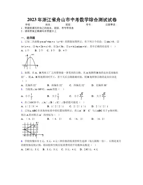 2023年浙江省舟山市中考数学综合测试试卷附解析