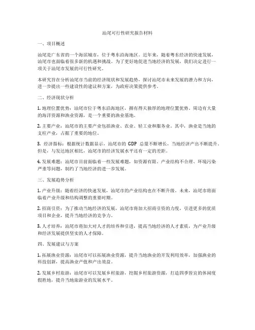 汕尾可行性研究报告材料