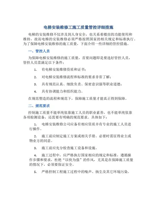 电梯安装维修工施工质量管控详细措施
