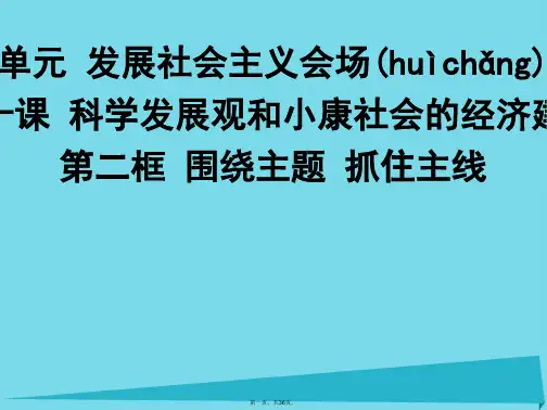 广东省江门一中高中政治10.2围绕主题抓住主线课件新人教版必修1