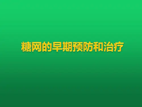 糖网的早期预防和治疗