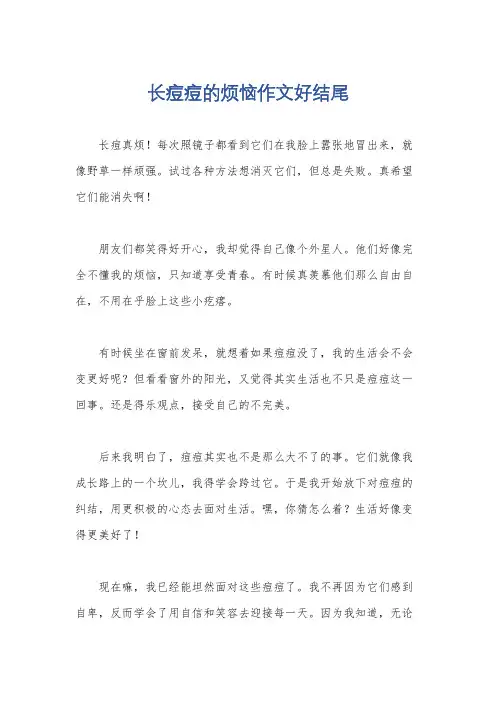 长痘痘的烦恼作文好结尾