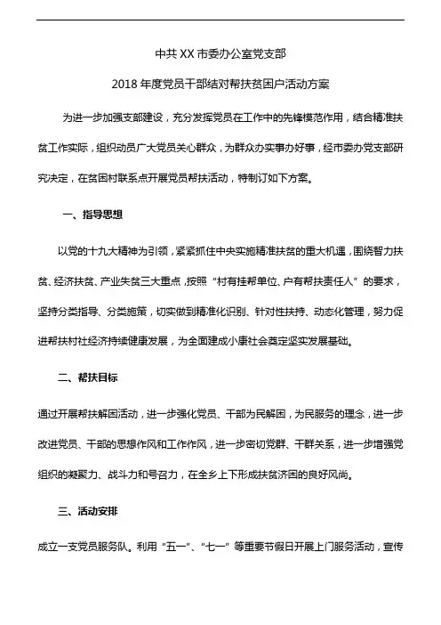 XX市委办公室党支部2018年度党员干部结对帮扶贫困户活动方案