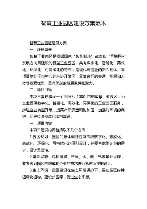 智慧工业园区建设方案范本