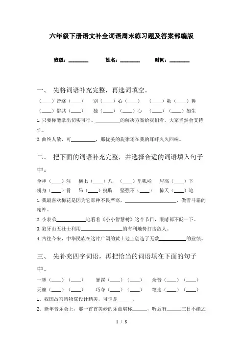 六年级下册语文补全词语周末练习题及答案部编版