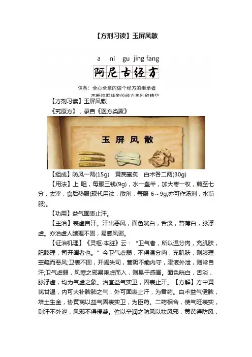 【方剂习读】玉屏风散