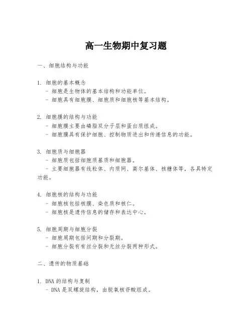 高一生物期中复习题