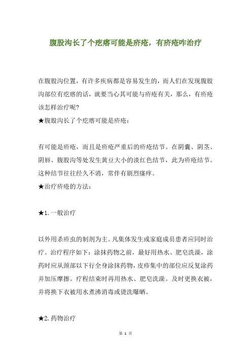 腹股沟长了个疙瘩可能是疥疮,有疥疮咋治疗