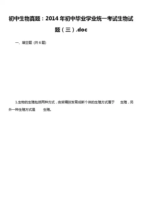 初中生物真题：2014年初中毕业学业统一考试生物试题(三).doc