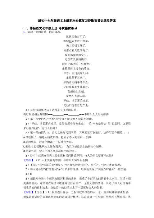 新初中七年级语文上册期末专题复习诗歌鉴赏训练及答案