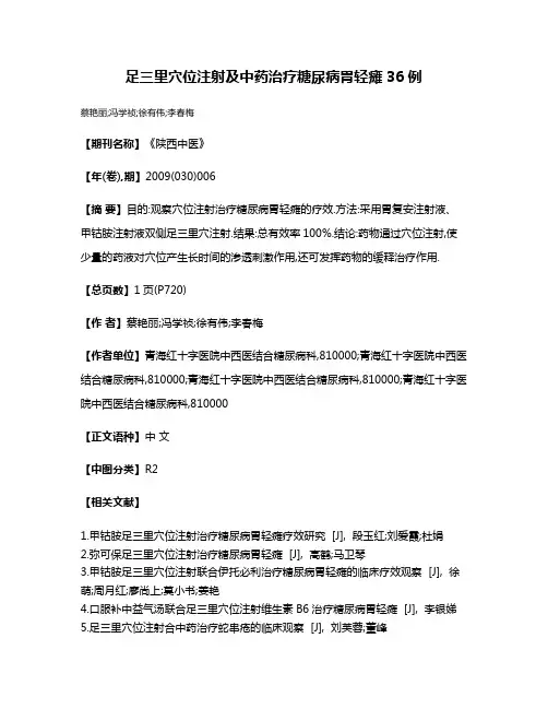 足三里穴位注射及中药治疗糖尿病胃轻瘫36例