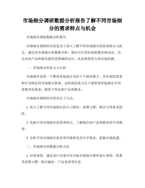 市场细分调研数据分析报告了解不同市场细分的需求特点与机会