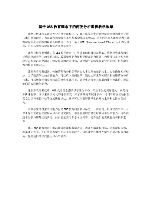 基于OBE教育理念下的药物分析课程教学改革