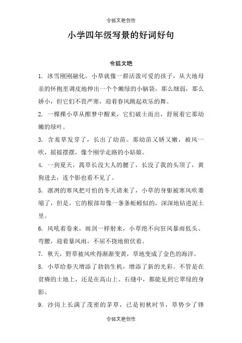 小学四年级写景的好词好句之令狐文艳创作