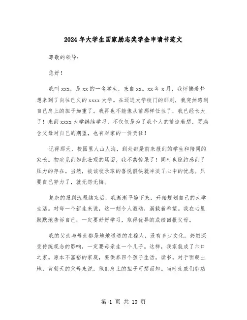 2024年大学生国家励志奖学金申请书范文（4篇）