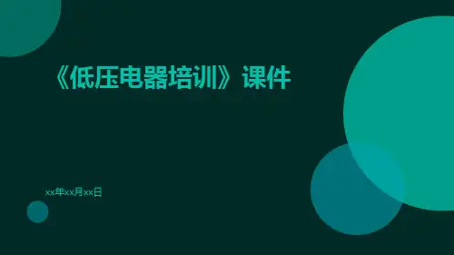 《低压电器培训》课件