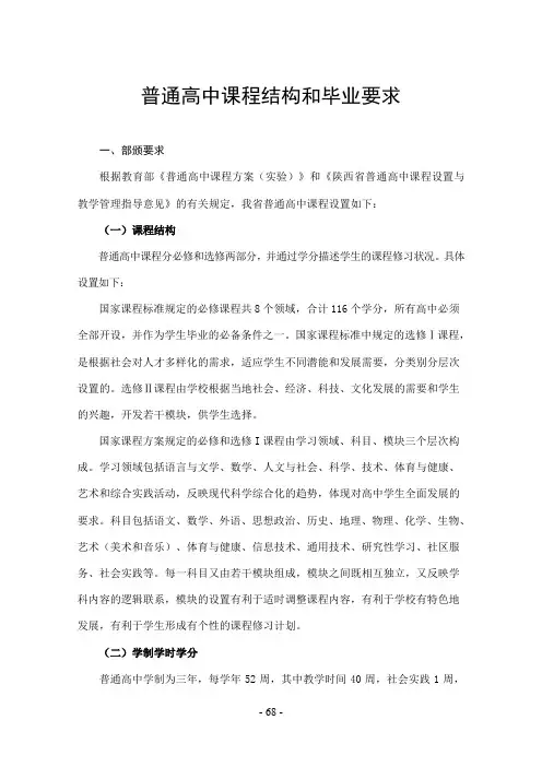 普通高中课程结构和毕业要求(精)
