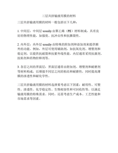 三层共挤输液用膜的材料