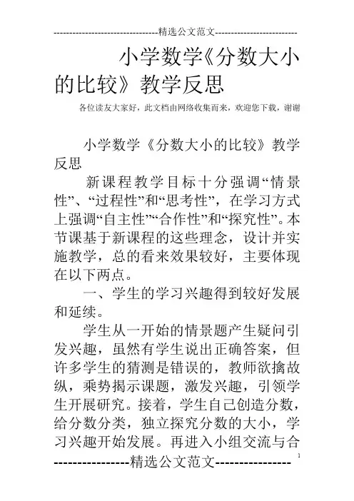 小学数学《分数大小的比较》教学反思