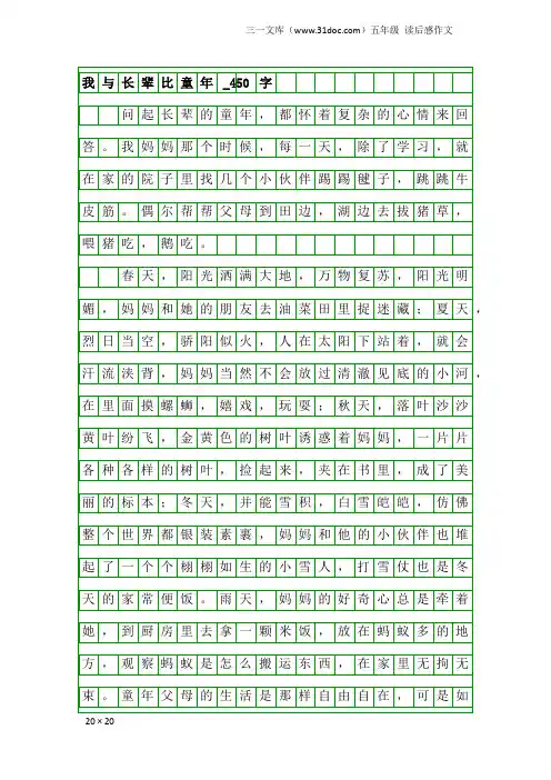 五年级读后感作文：我与长辈比童年_450字_4