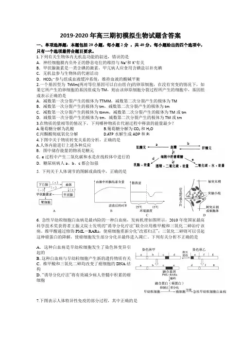 2019-2020年高三期初模拟生物试题含答案.doc