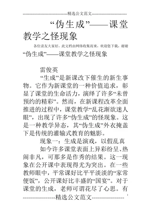 “伪生成”——课堂教学之怪现象