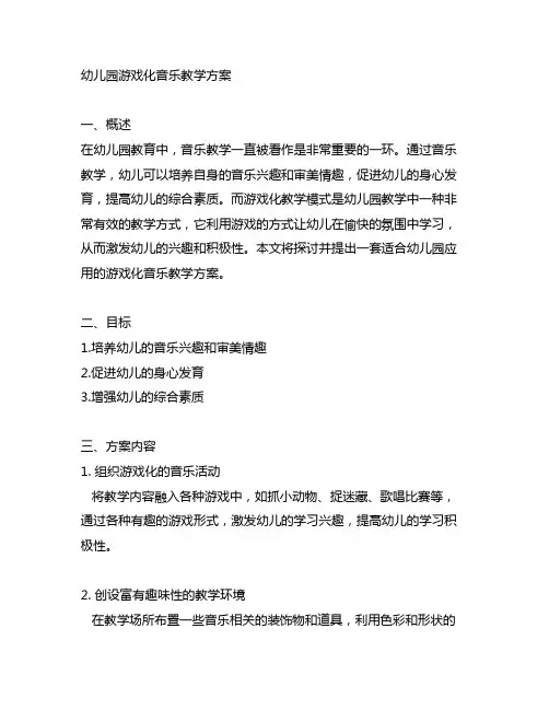 幼儿园游戏化音乐教学方案 幼儿园游戏化课程