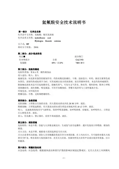 29-氢氟酸安全技术说明书