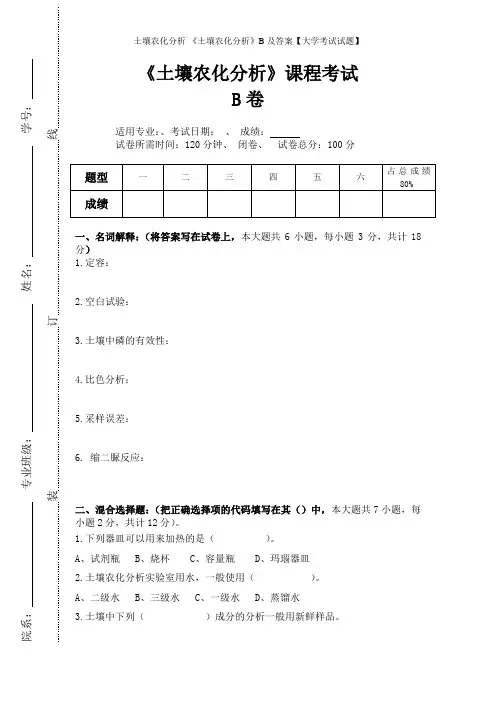 土壤农化分析-《土壤农化分析》B及答案【大学考试试题】