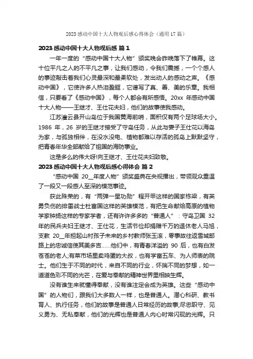 2023感动中国十大人物观后感心得体会（通用17篇）