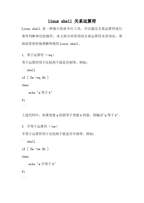 linux shell 关系运算符