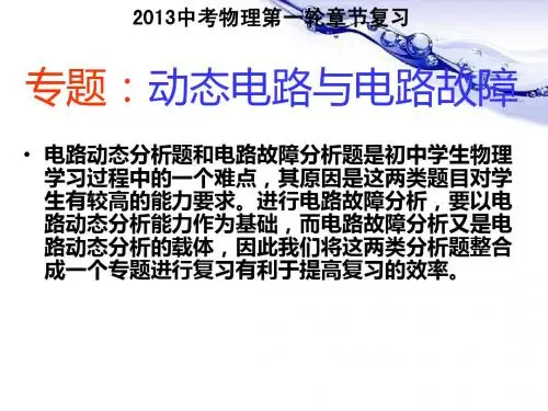 2013中考物理复习专题：动态电路与电路故障中考复习