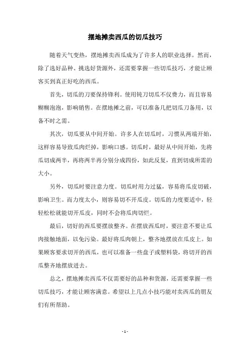 摆地摊卖西瓜的切瓜技巧