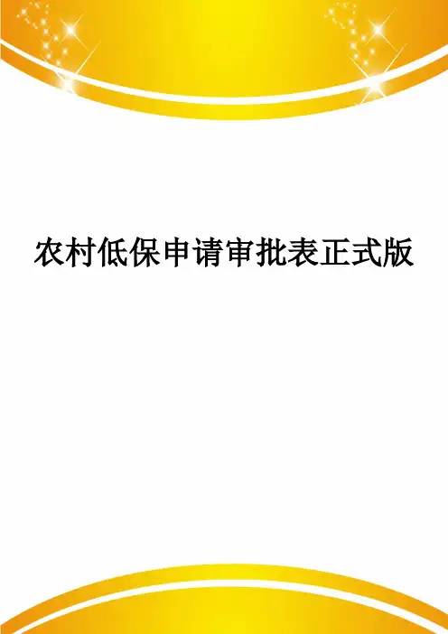 农村低保申请审批表正式版