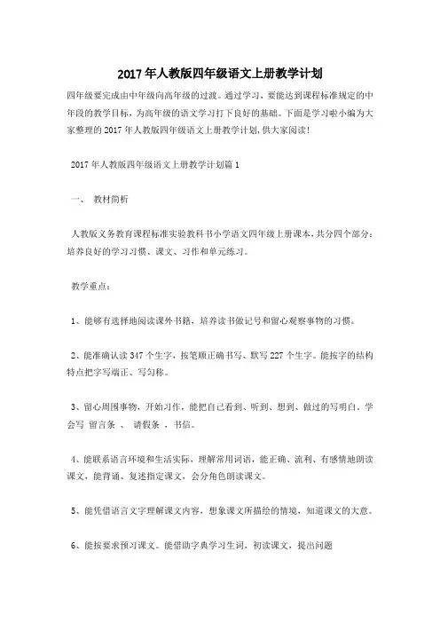 2017年人教版四年级语文上册教学计划