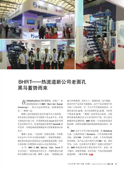 BHRT-热流道新公司老面孔黑马蓄势而来