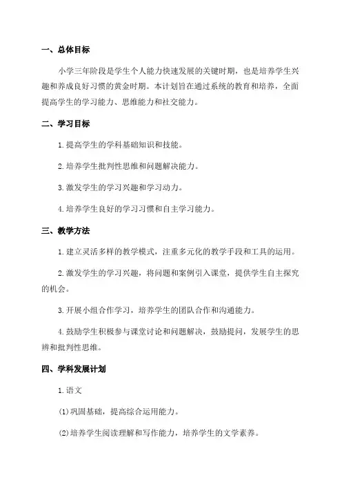 小学三年发展规划方案