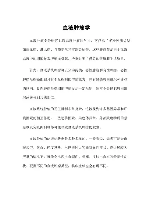 血液肿瘤学