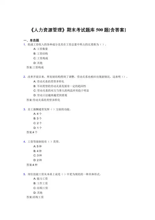 精选新版《人力资源管理》期末完整考试题库500题(含参考答案)