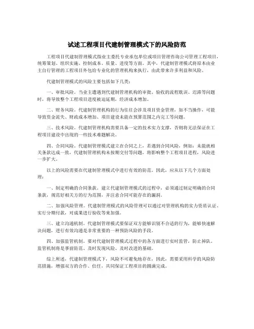 试述工程项目代建制管理模式下的风险防范