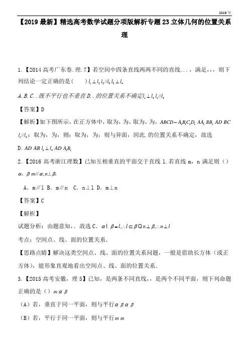 2020高考数学试题分项版解析专题23立体几何的位置关系理