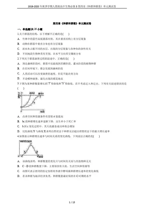 2019-2020年秋季学期人教版高中生物必修3第四章《种群和群落》单元测试卷