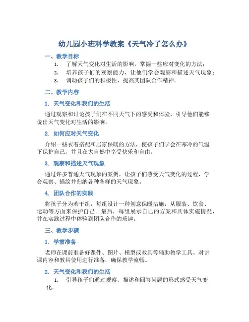 幼儿园小班科学教案《天气冷了怎么办》含反思