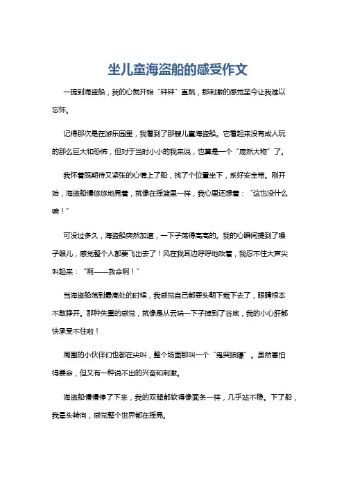坐儿童海盗船的感受作文