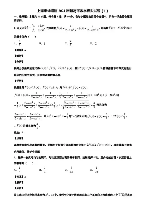 上海市杨浦区2021届新高考数学模拟试题(1)含解析