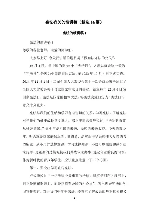 宪法有关的演讲稿(精选14篇)